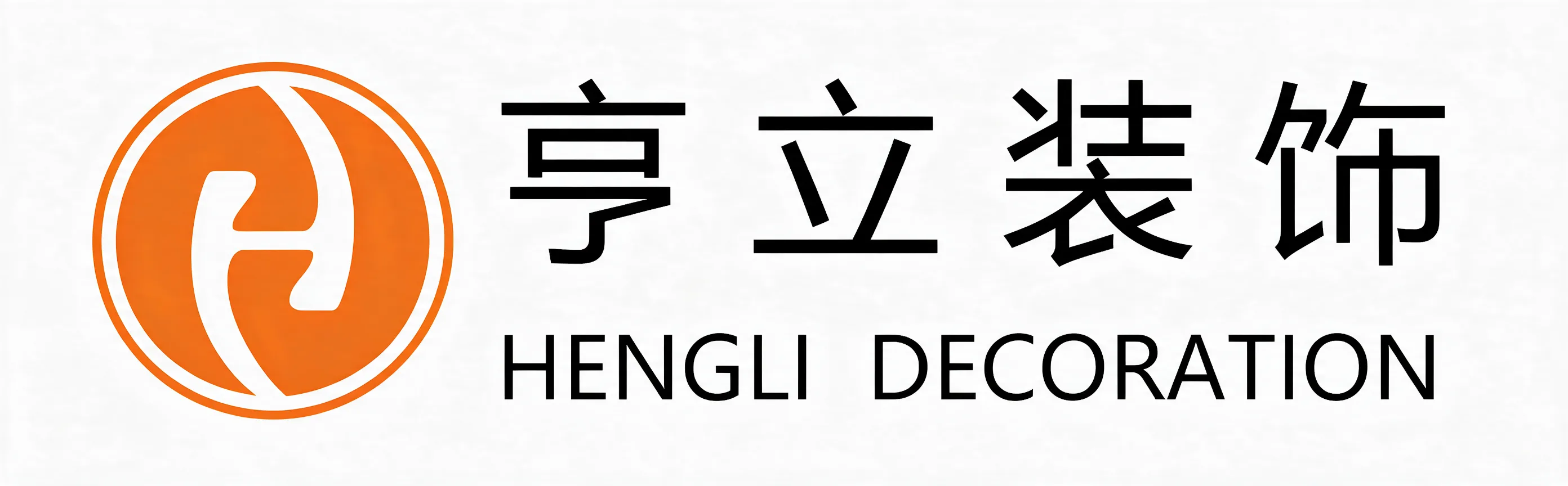 东莞市亨立装饰工程有限公司 logo