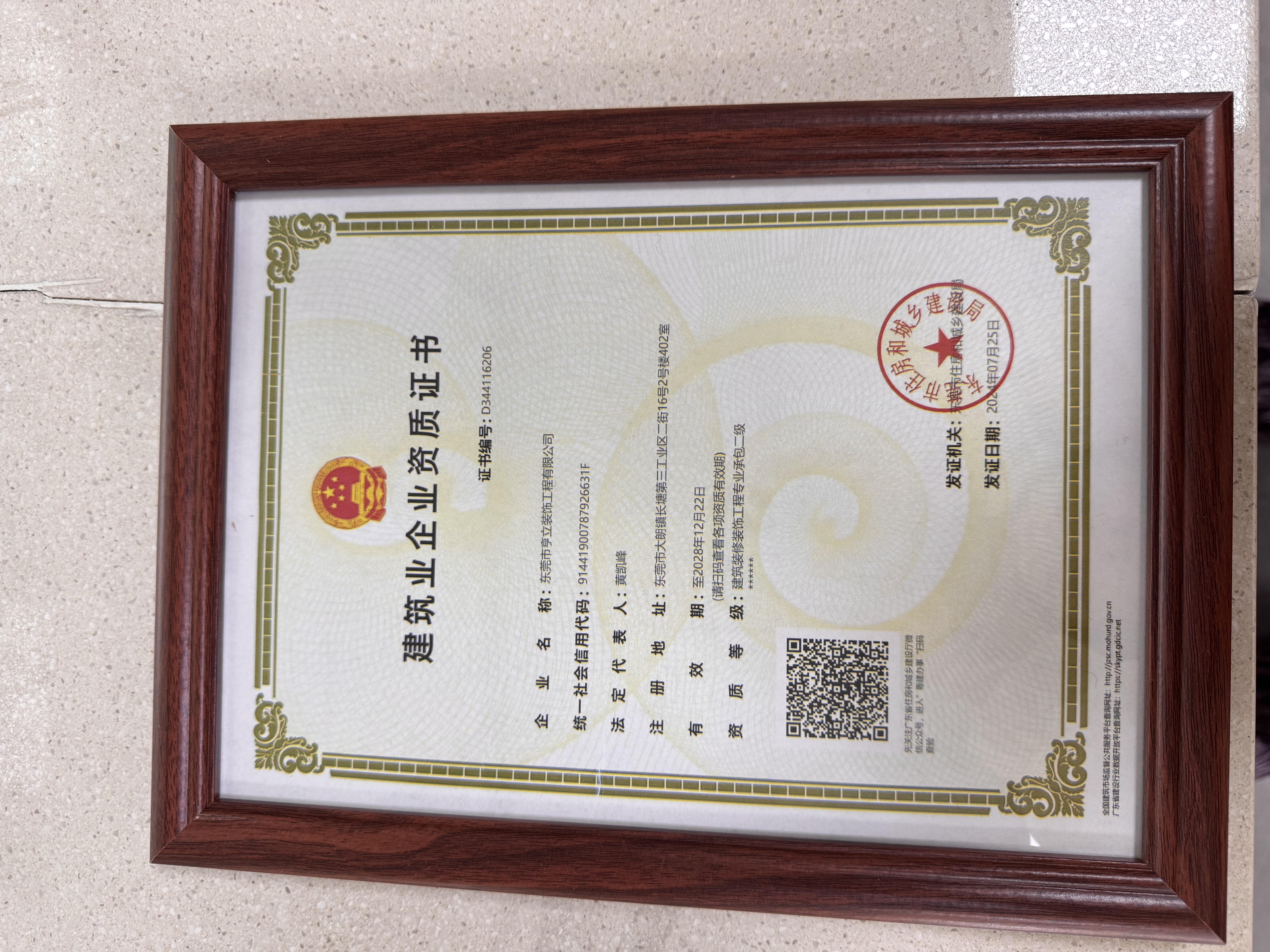 东莞市亨立装饰工程有限公司建筑业企业资质证书