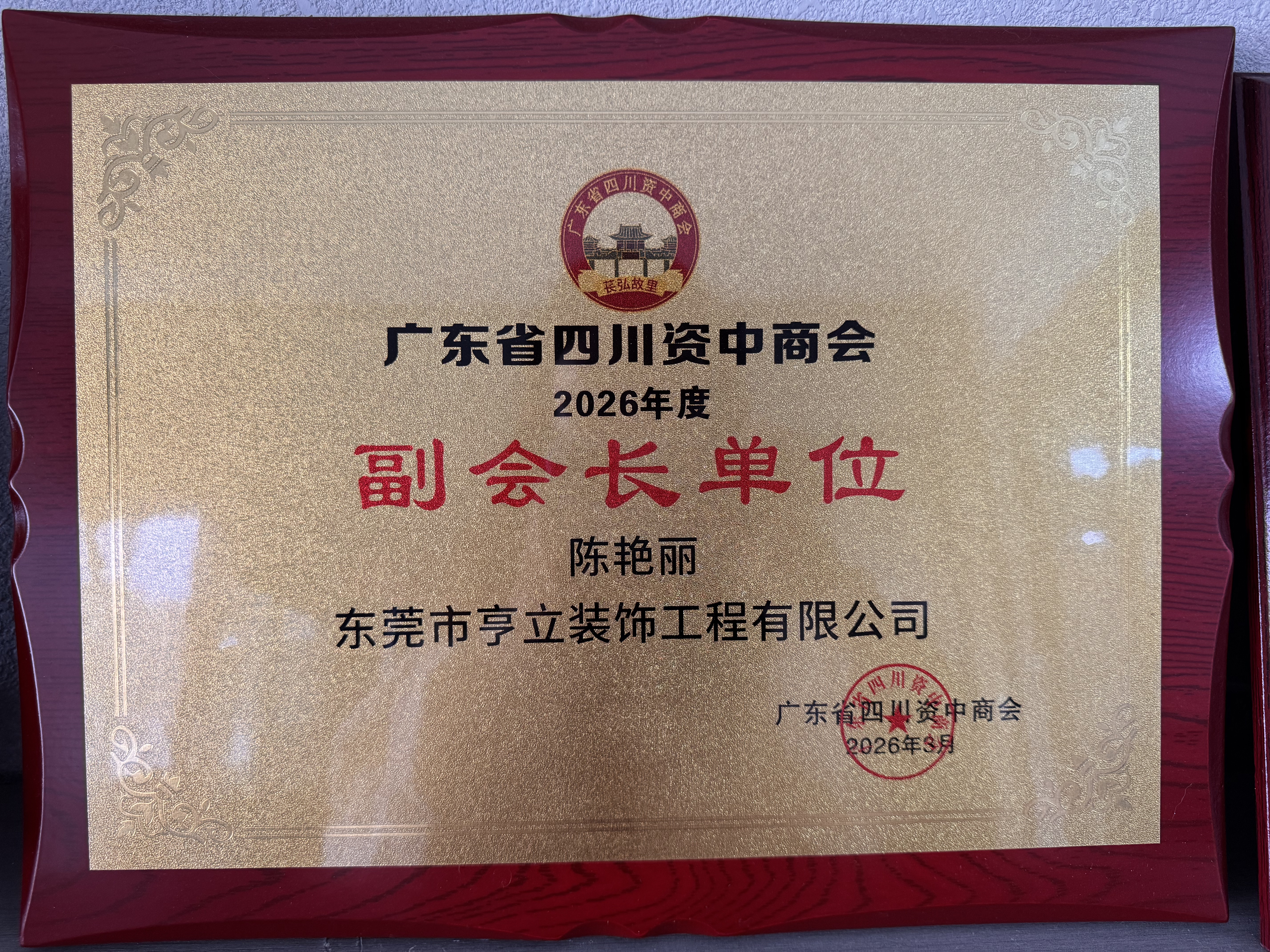 东莞市亨立装饰工程有限公司广东省四川资中商会副会长单位证书